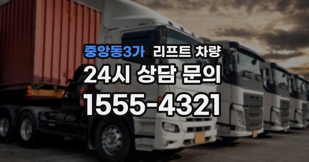 중앙동3가 리프트 차량