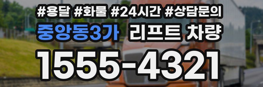 중앙동3가 리프트 차량