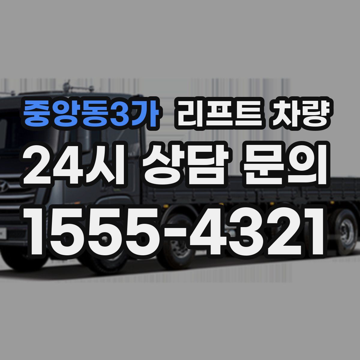 중앙동3가 리프트 차량