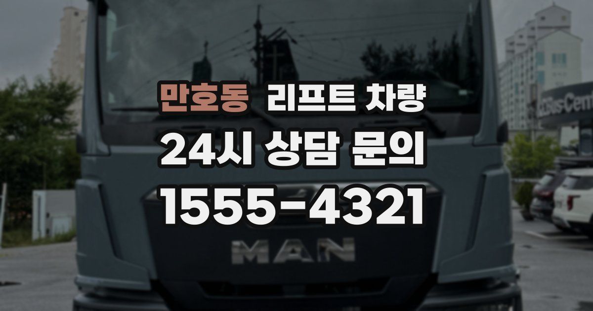 만호동 리프트 차량