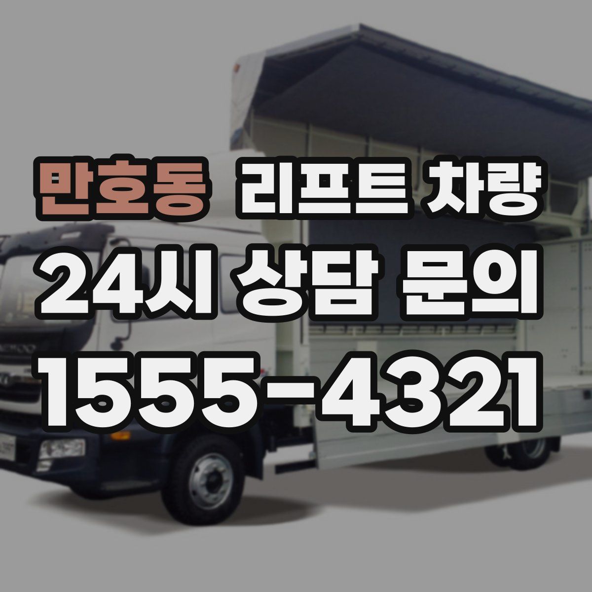 만호동 리프트 차량