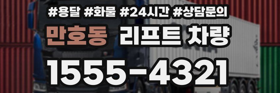 만호동 리프트 차량