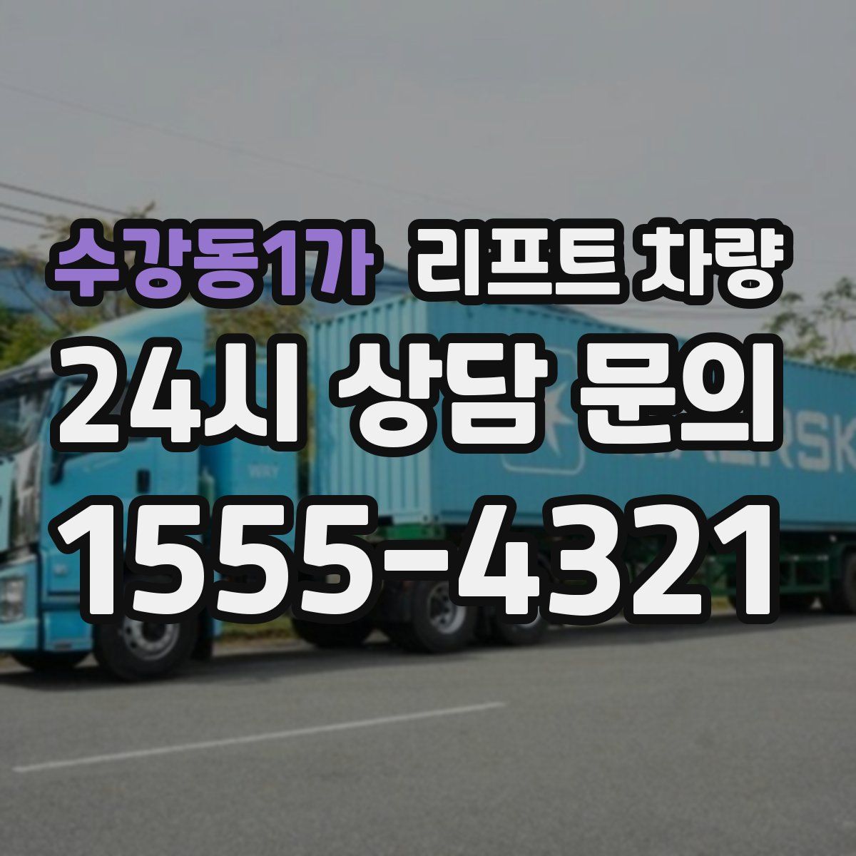 수강동1가 리프트 차량