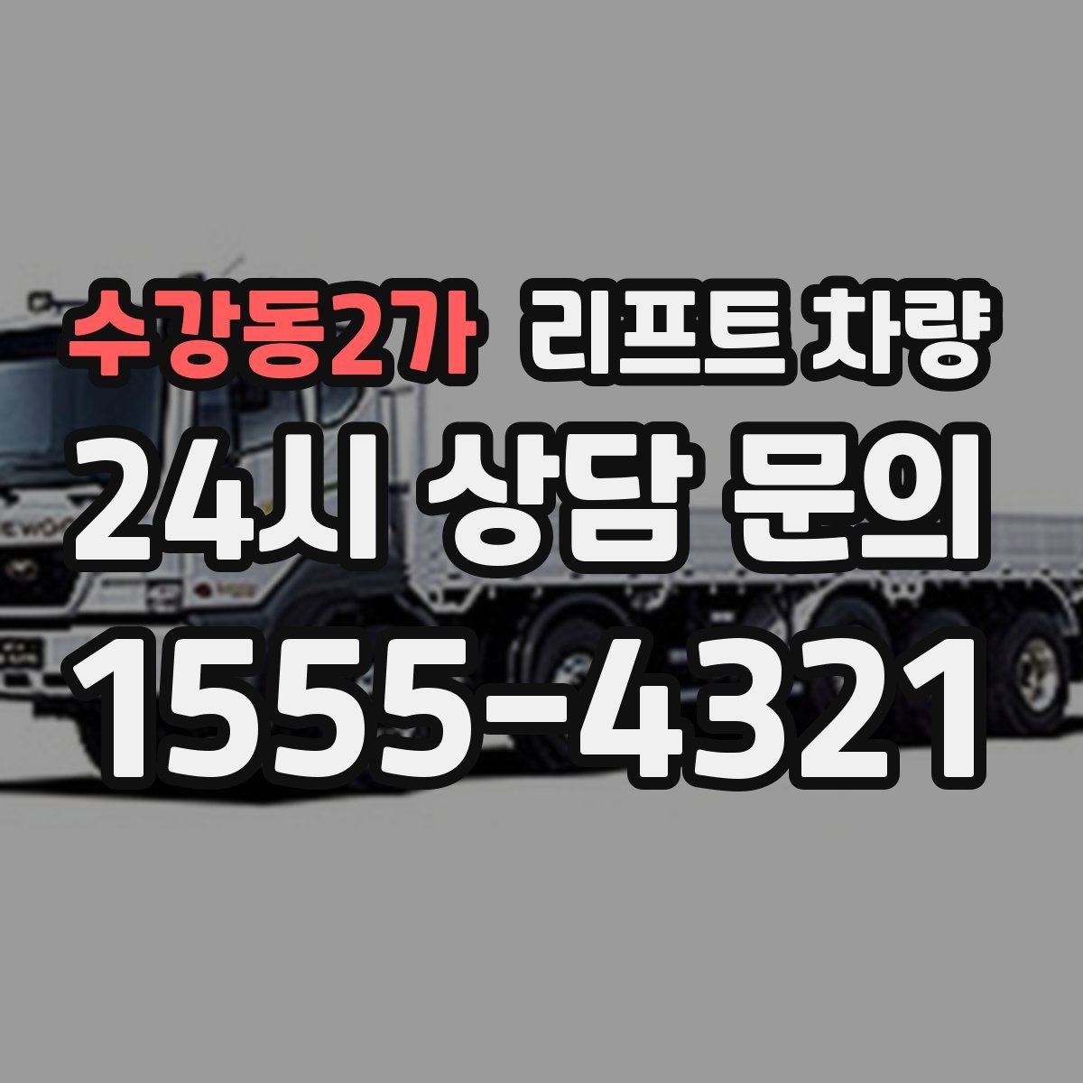 수강동2가 리프트 차량