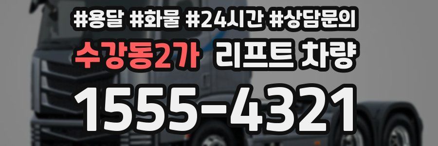 수강동2가 리프트 차량