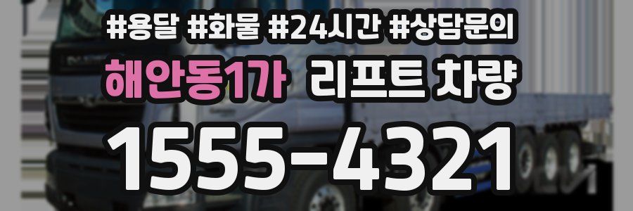 해안동1가 리프트 차량