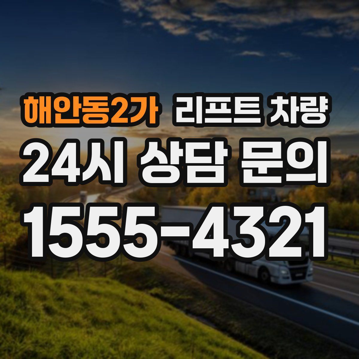 해안동2가 리프트 차량