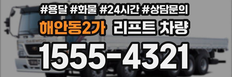 해안동2가 리프트 차량