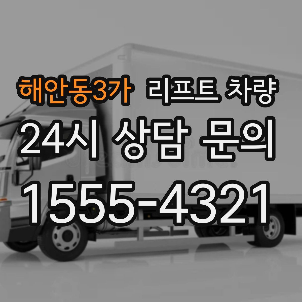해안동3가 리프트 차량