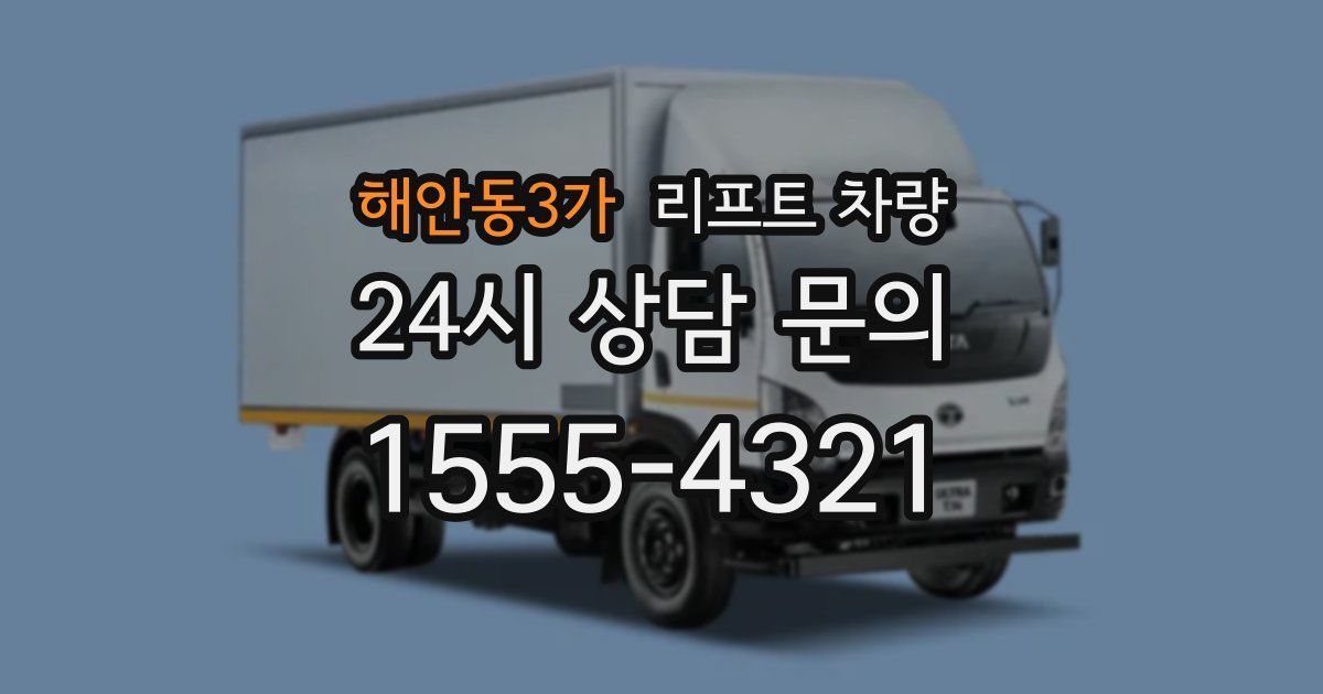 해안동3가 리프트 차량