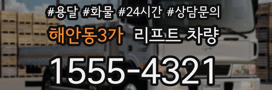해안동3가 리프트 차량