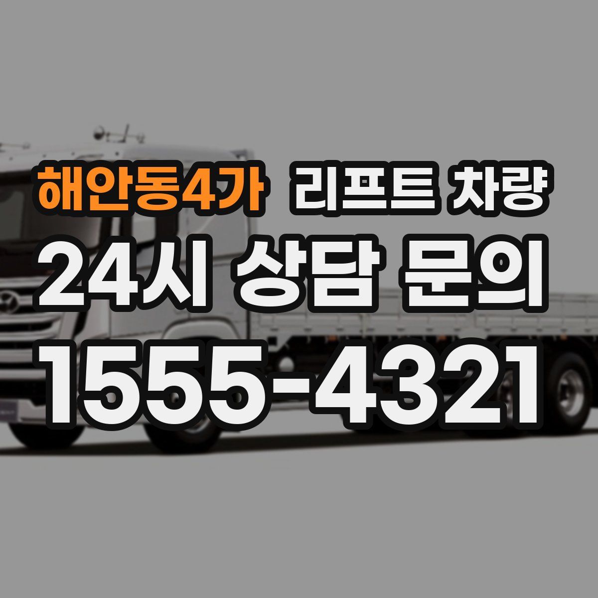 해안동4가 리프트 차량