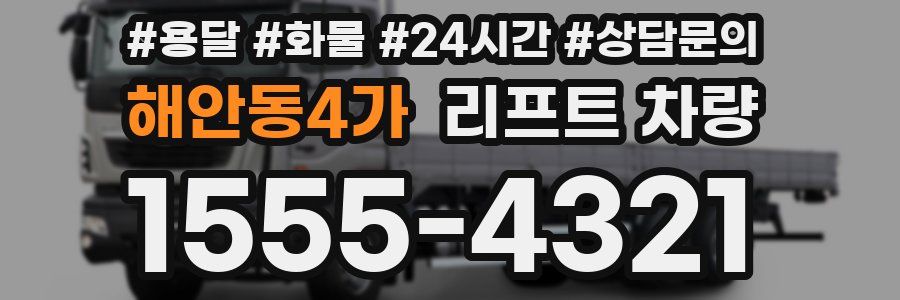 해안동4가 리프트 차량