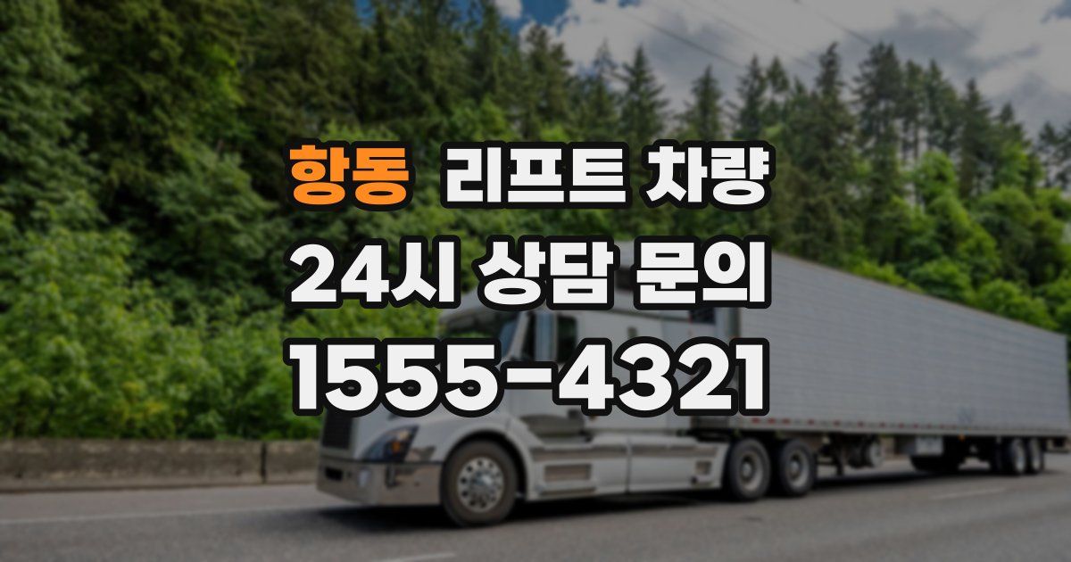 항동 리프트 차량