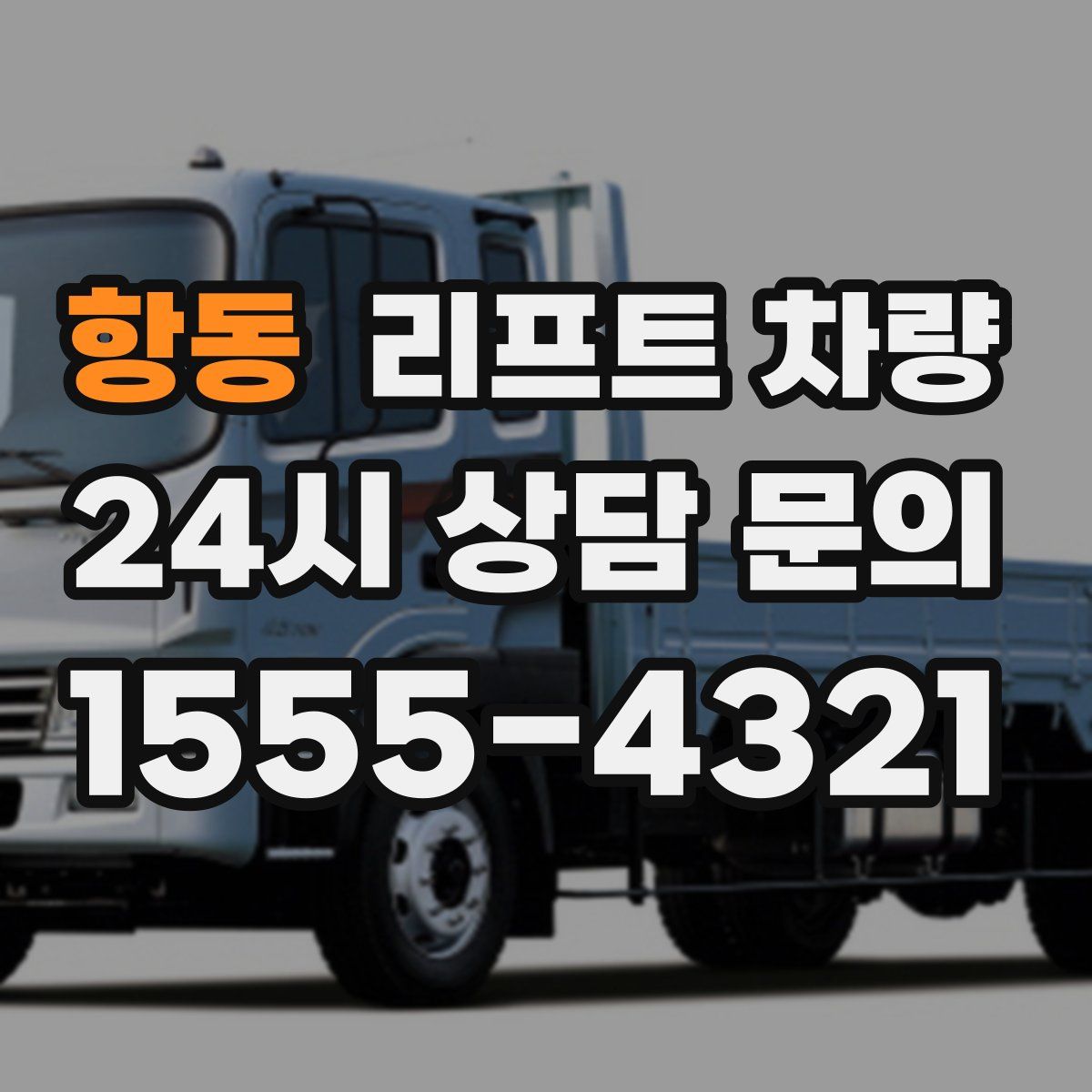항동 리프트 차량