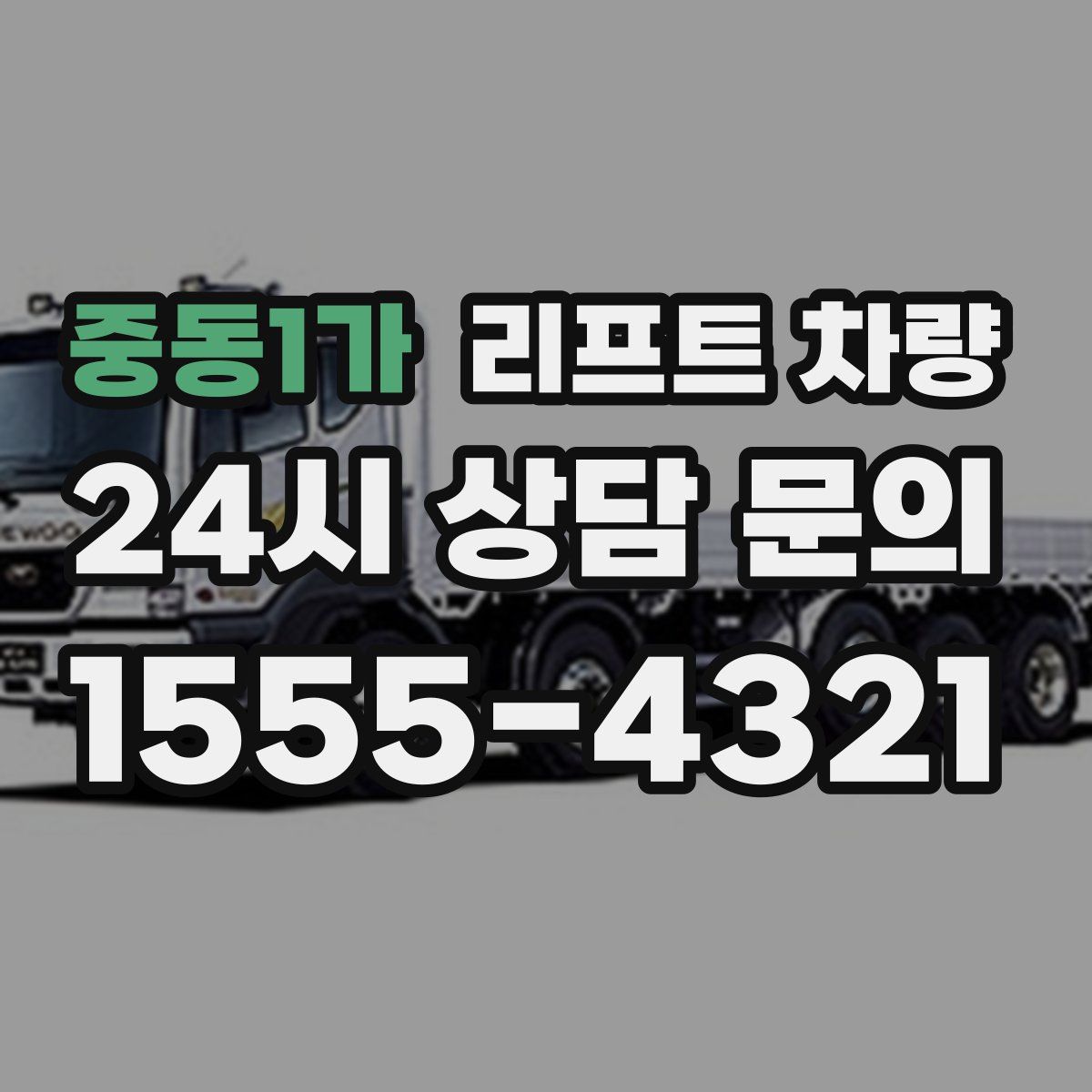 중동1가 리프트 차량