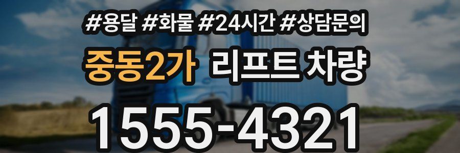 중동2가 리프트 차량