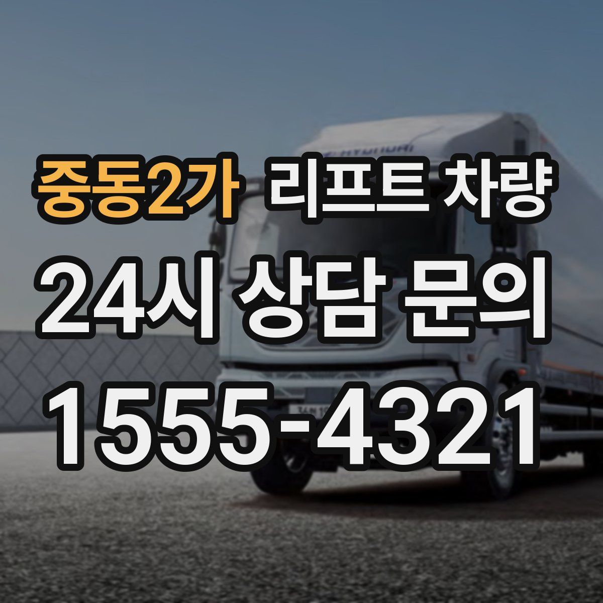 중동2가 리프트 차량