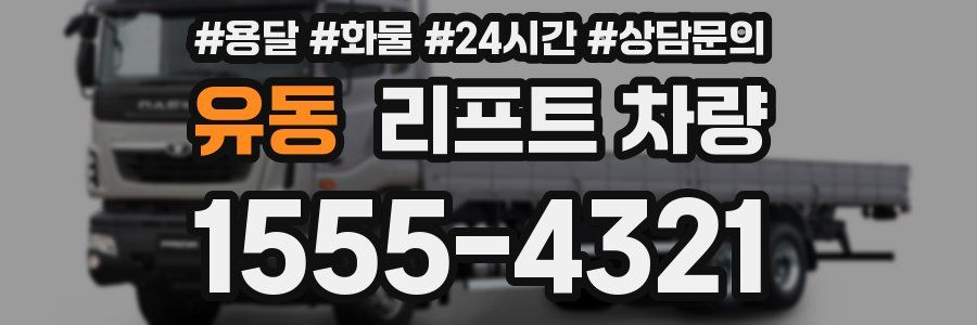 유동 리프트 차량