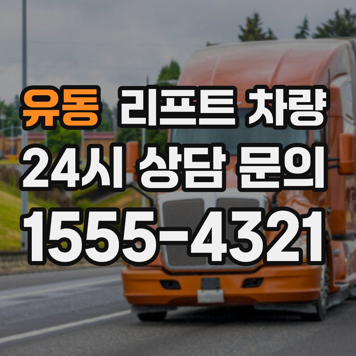 유동 리프트 차량
