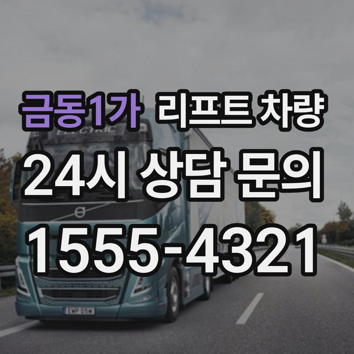 금동1가 리프트 차량
