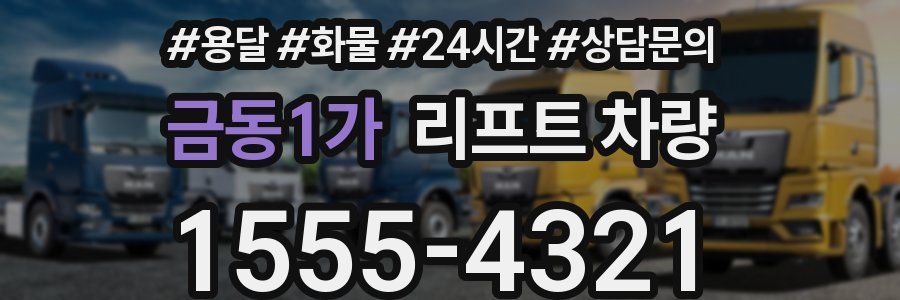 금동1가 리프트 차량