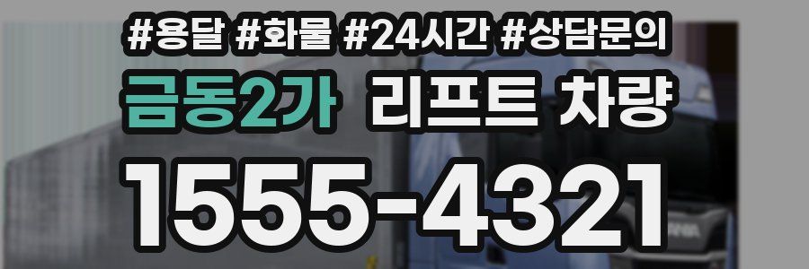 금동2가 리프트 차량