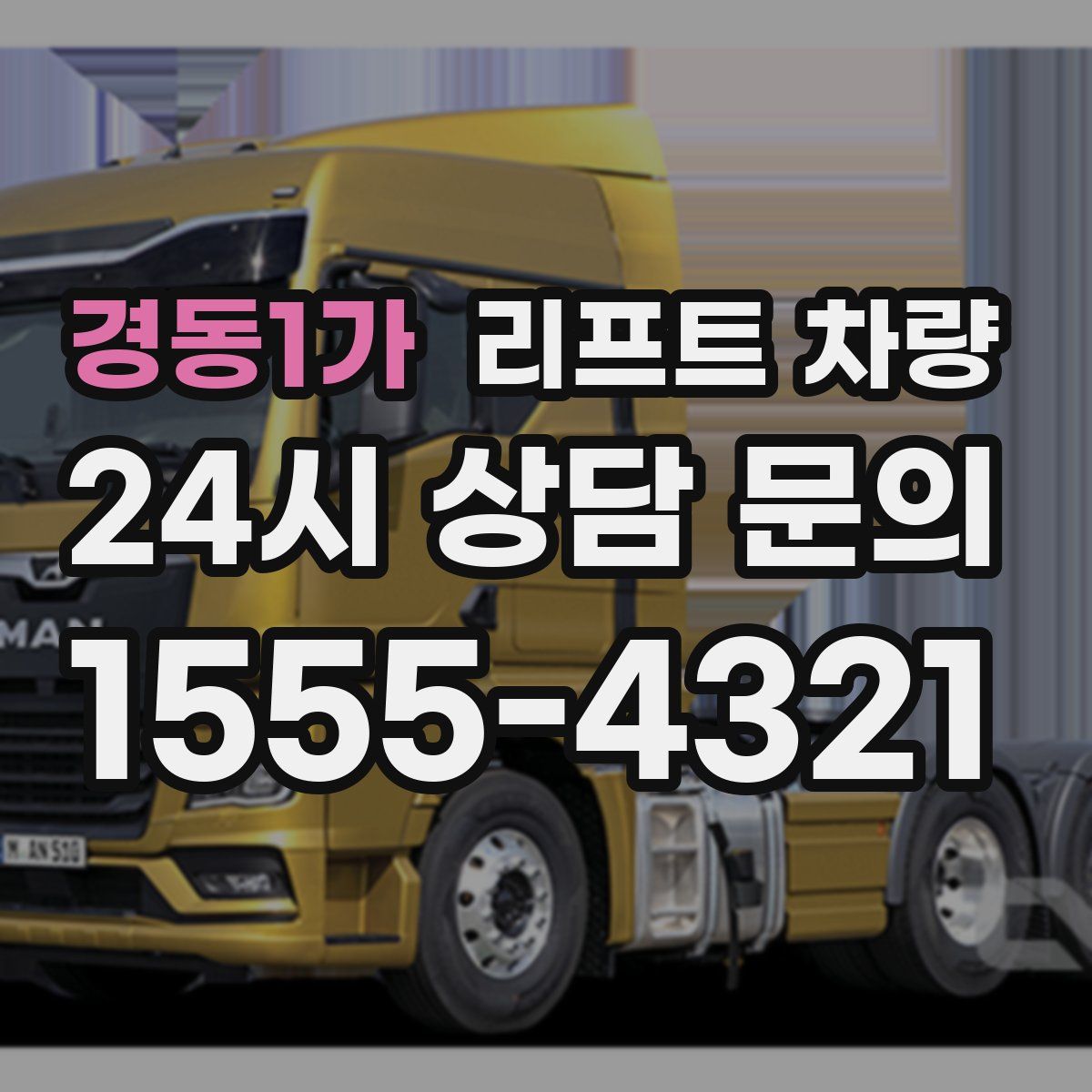 경동1가 리프트 차량