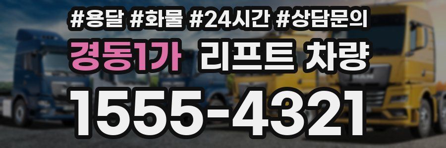 경동1가 리프트 차량