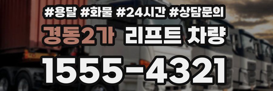 경동2가 리프트 차량