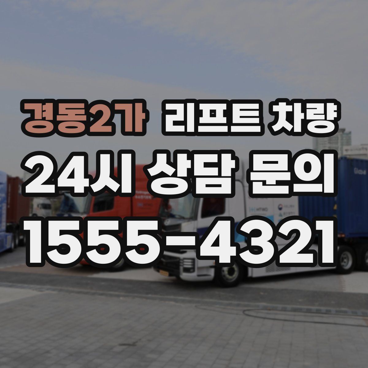 경동2가 리프트 차량