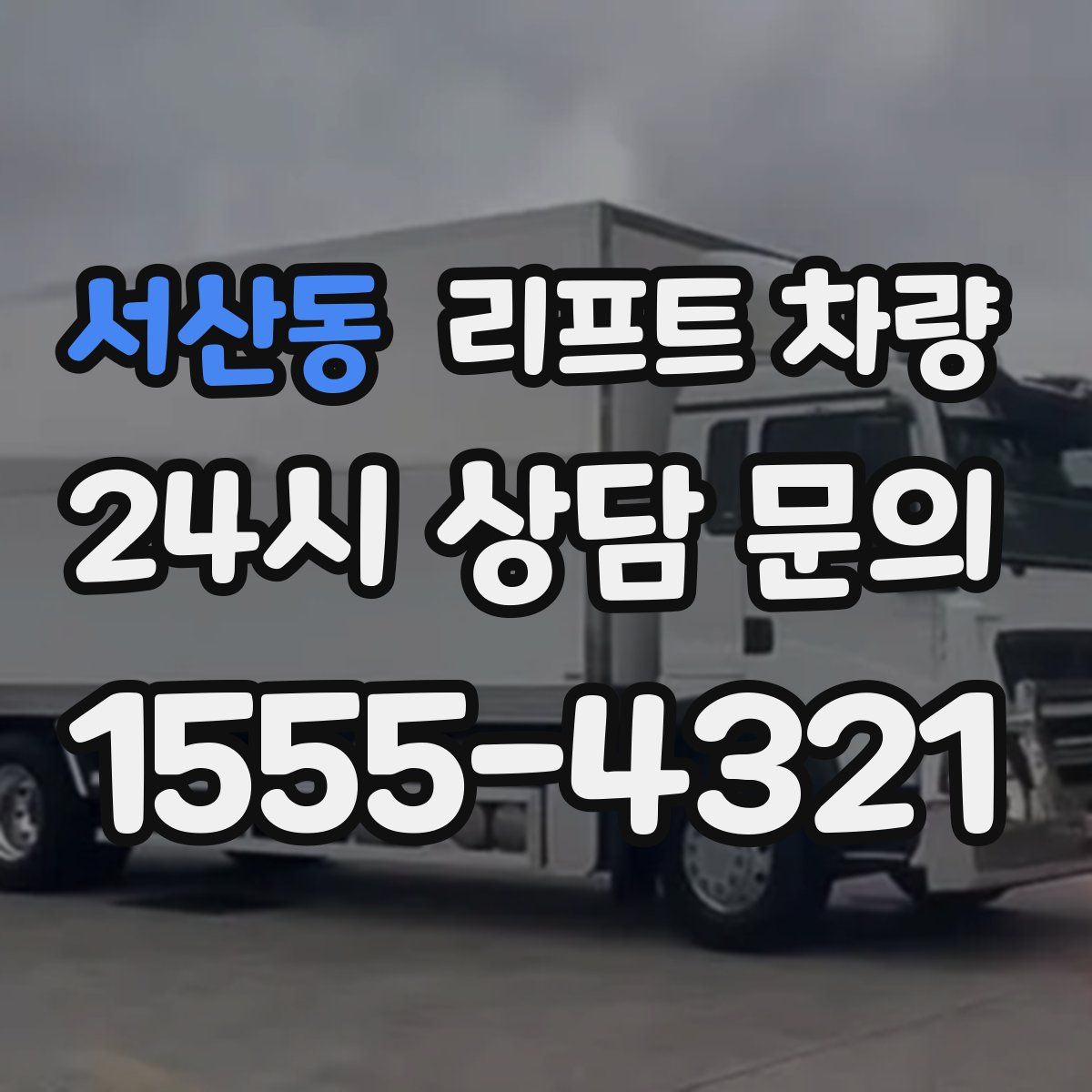 서산동 리프트 차량