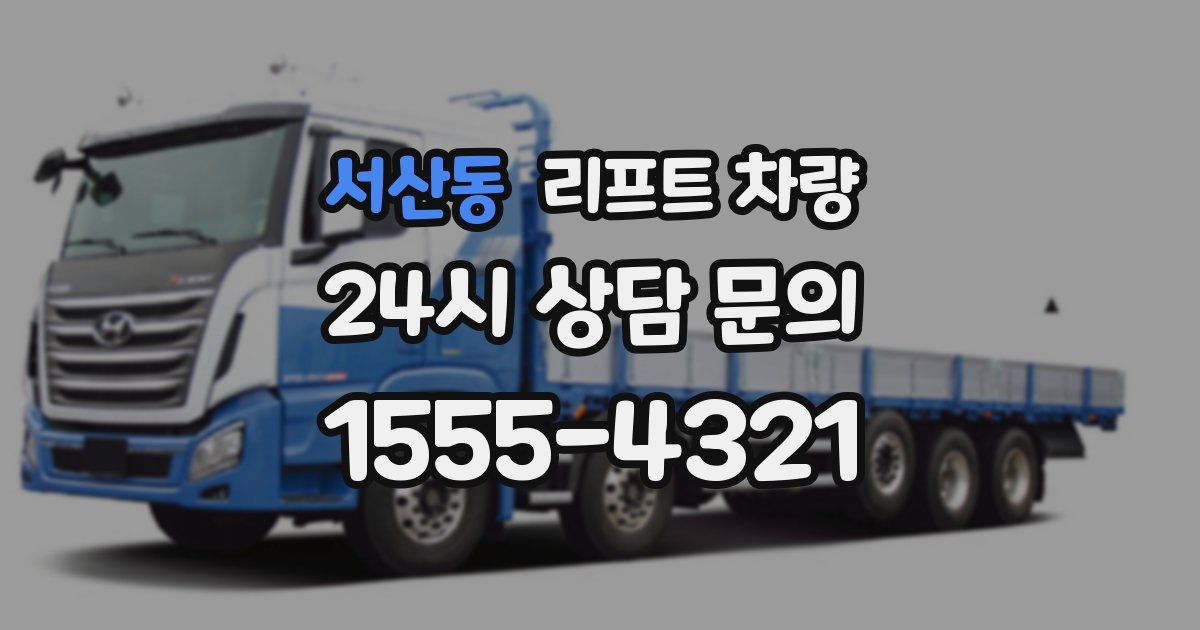 서산동 리프트 차량