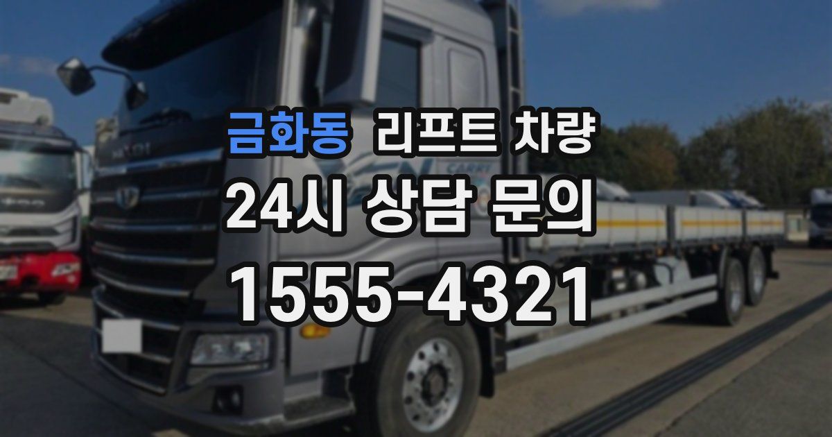금화동 리프트 차량
