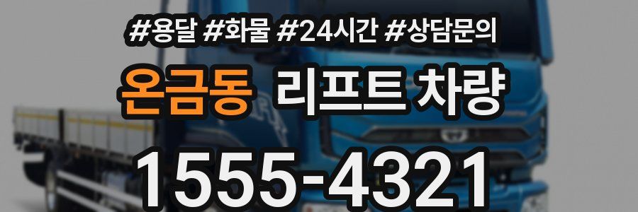 온금동 리프트 차량