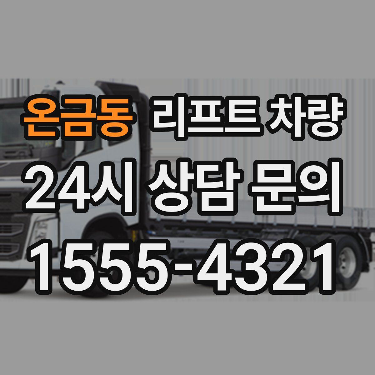 온금동 리프트 차량