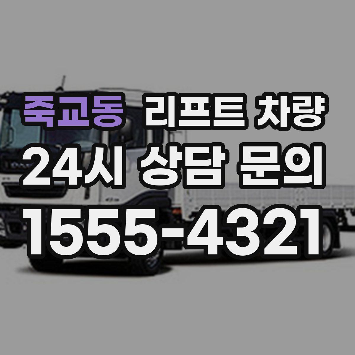 죽교동 리프트 차량