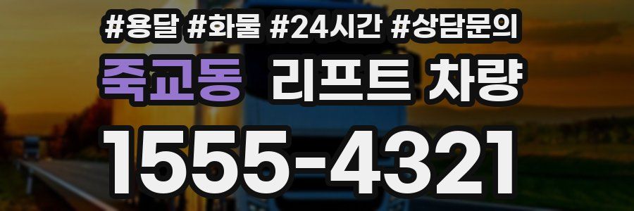 죽교동 리프트 차량