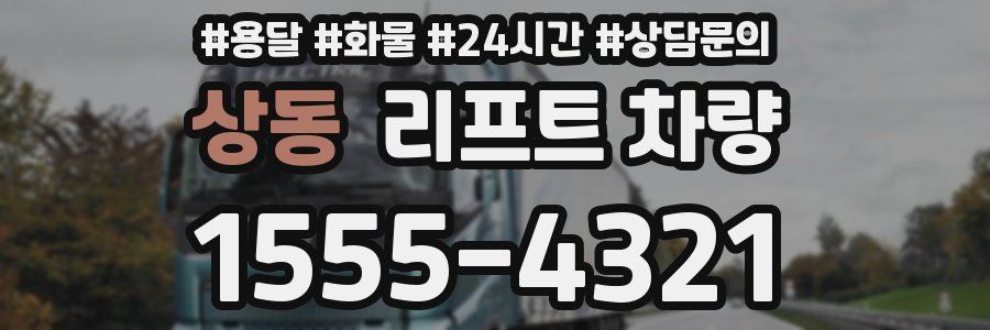 상동 리프트 차량