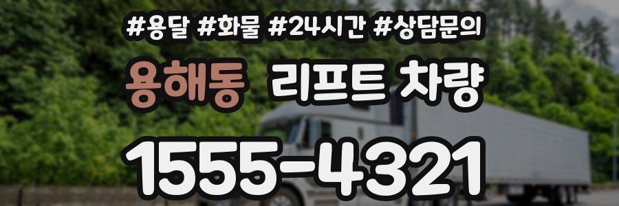용해동 리프트 차량