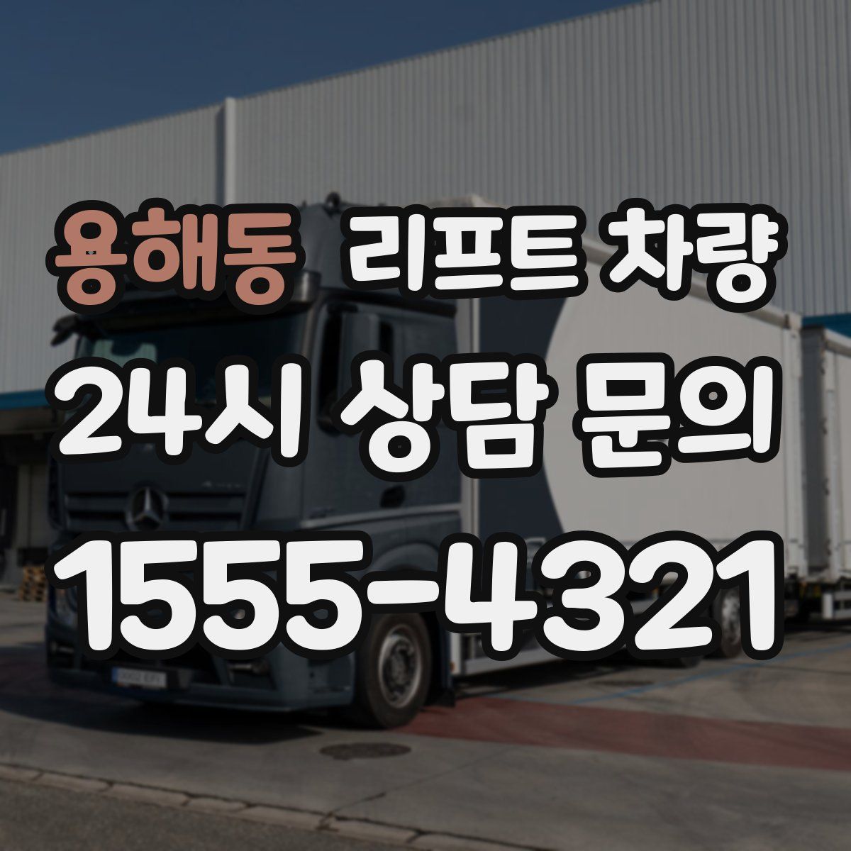 용해동 리프트 차량