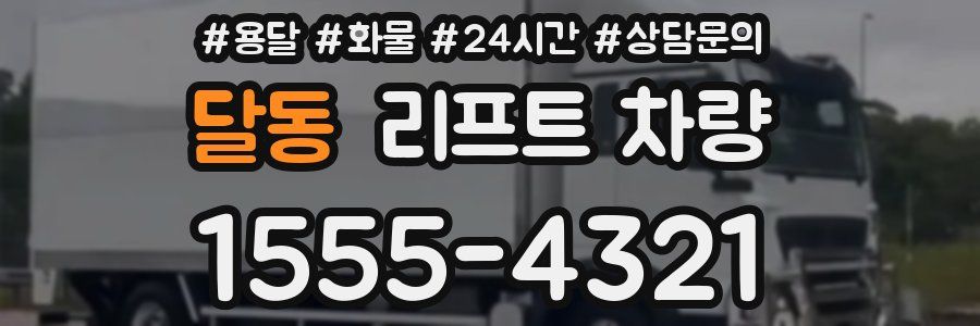 달동 리프트 차량