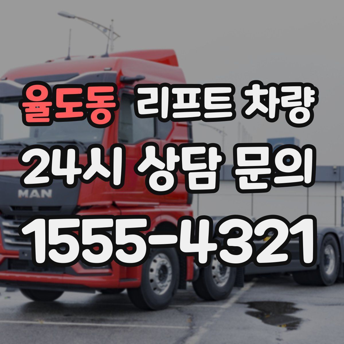 율도동 리프트 차량