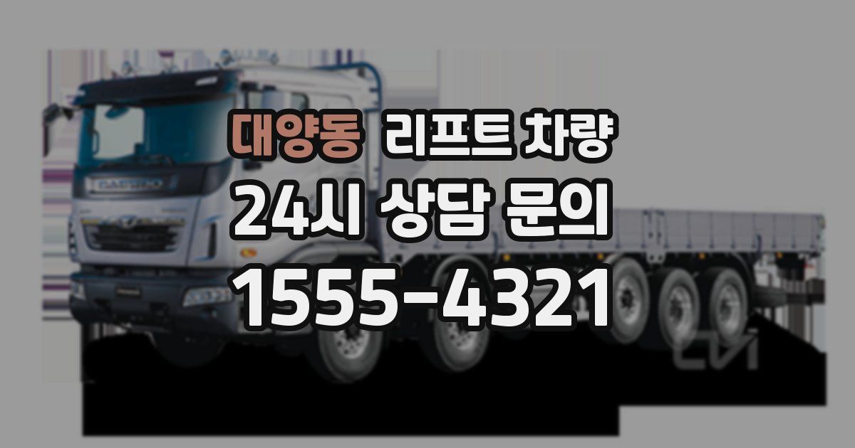대양동 리프트 차량