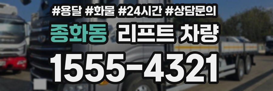 종화동 리프트 차량