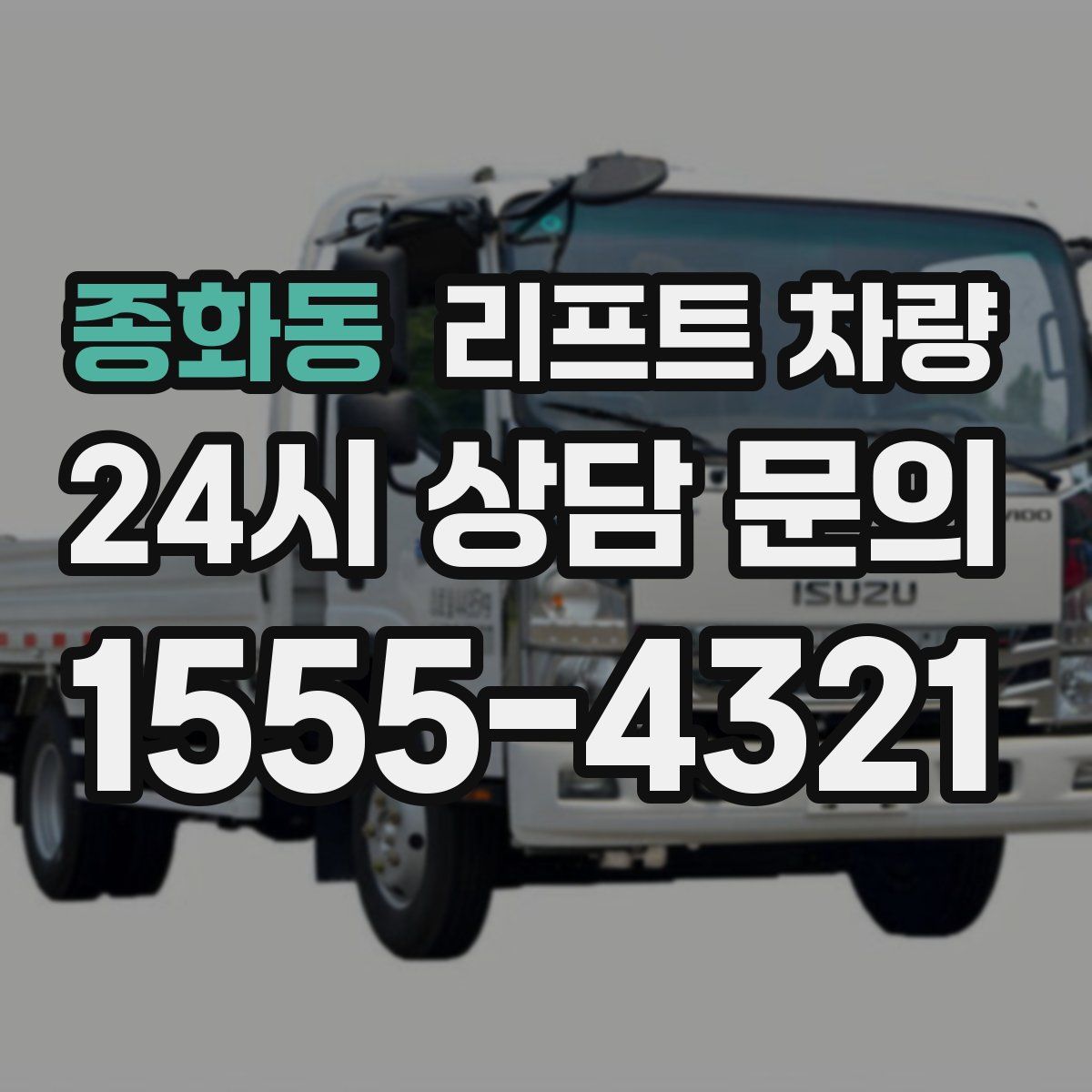 종화동 리프트 차량