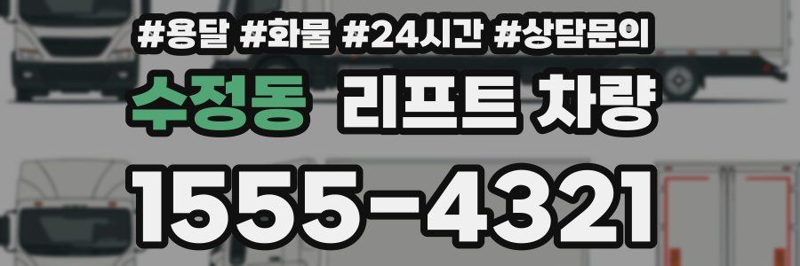 수정동 리프트 차량