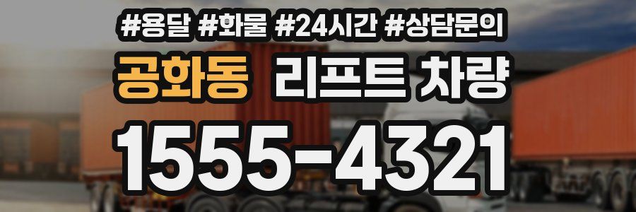 공화동 리프트 차량