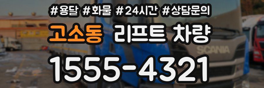 고소동 리프트 차량