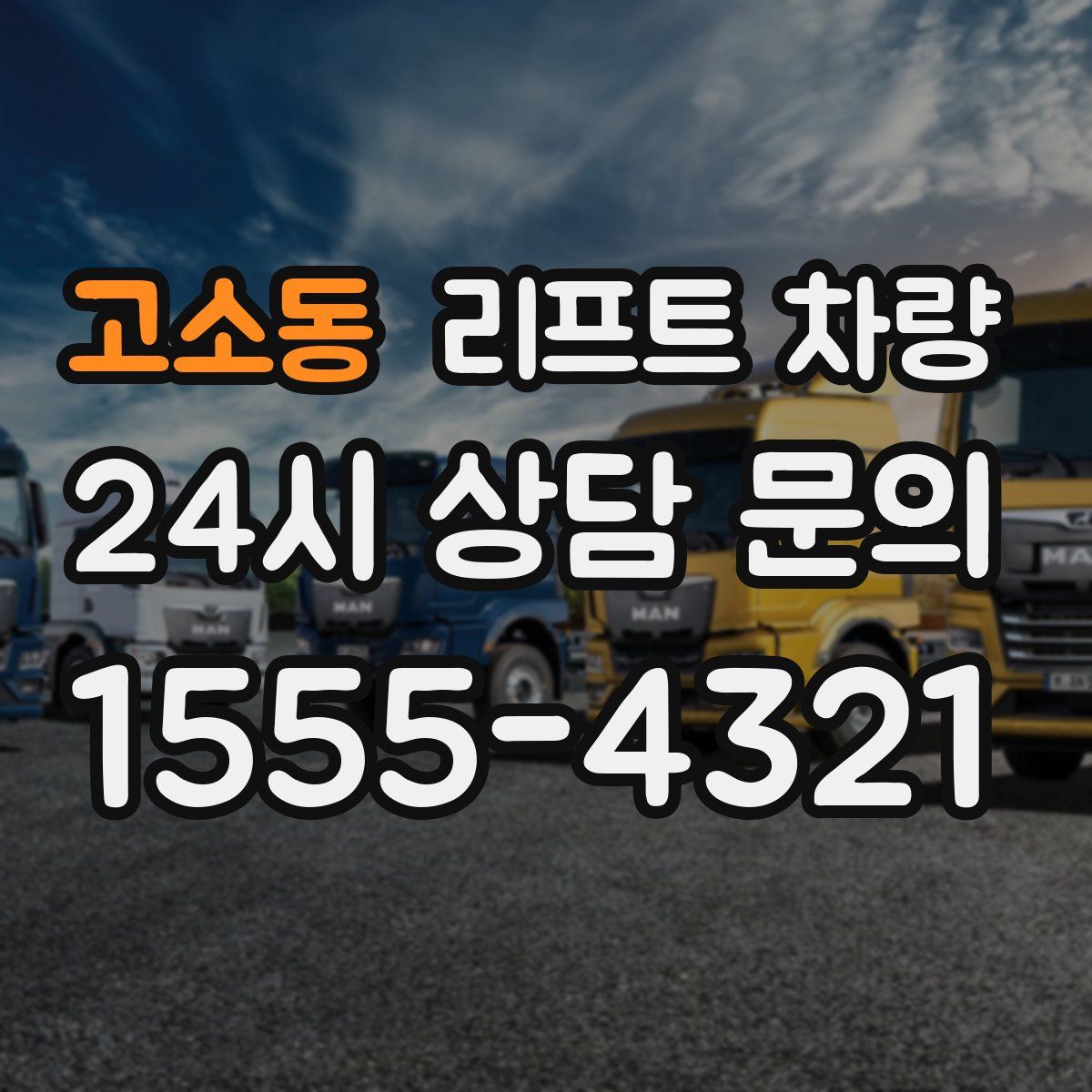 고소동 리프트 차량